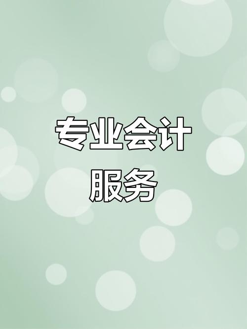 贵州亿算团队 专业会计税务服务，助力企业稳健发展