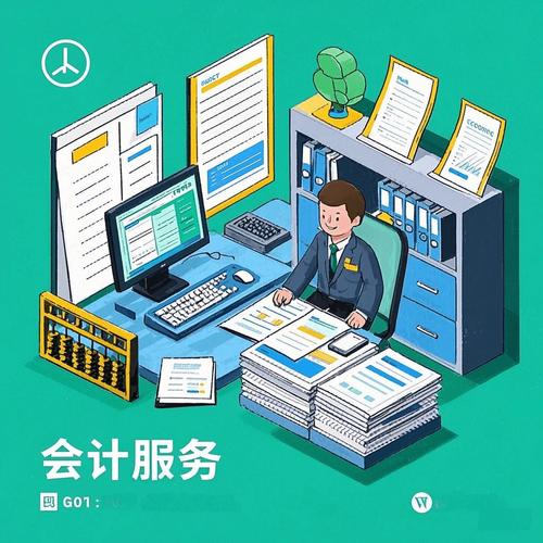 会计服务 企业稳健发展的核心支撑