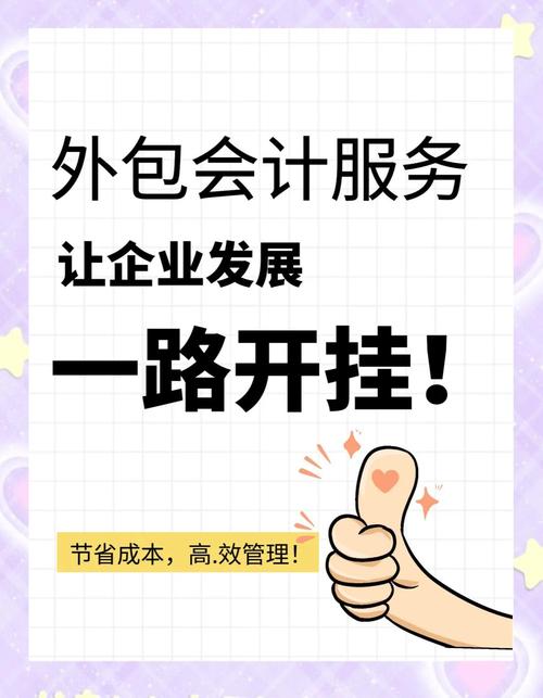 外包会计服务 企业飞速发展的财务引擎