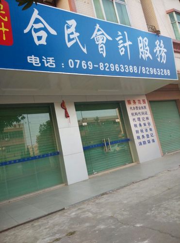合民会计服务