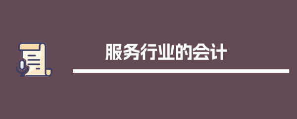 服务行业的会计